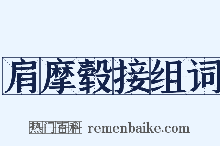 肩摩毂接组词是什么意思的图片